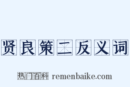 贤良策二反义词是什么意思的图片